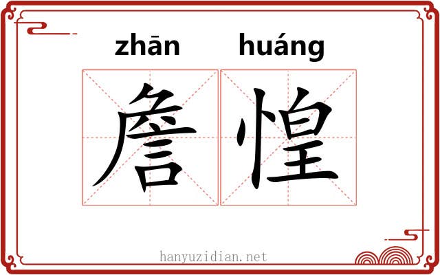 詹惶