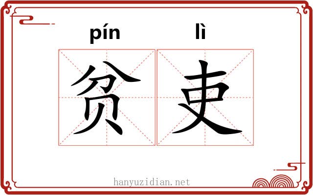 贫吏