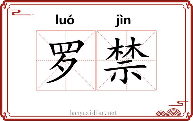 罗禁 罗禁