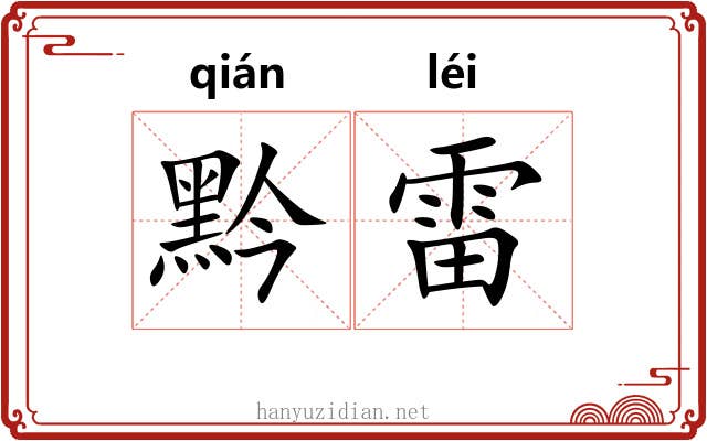 黔雷