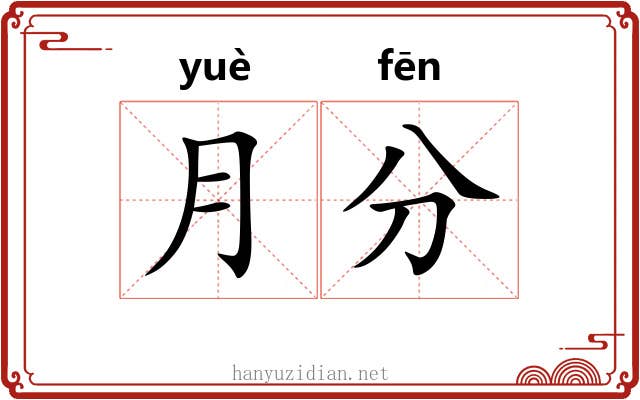 月分 月分