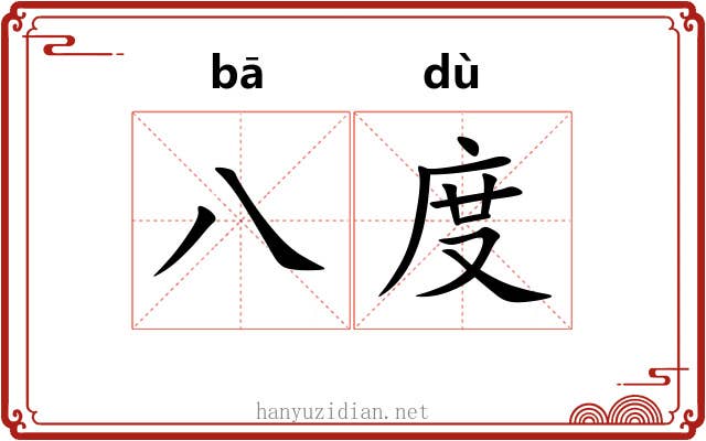 八度 八度