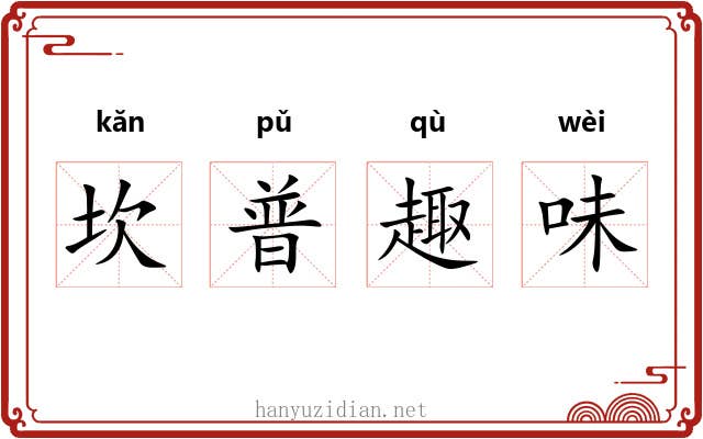 坎普趣味