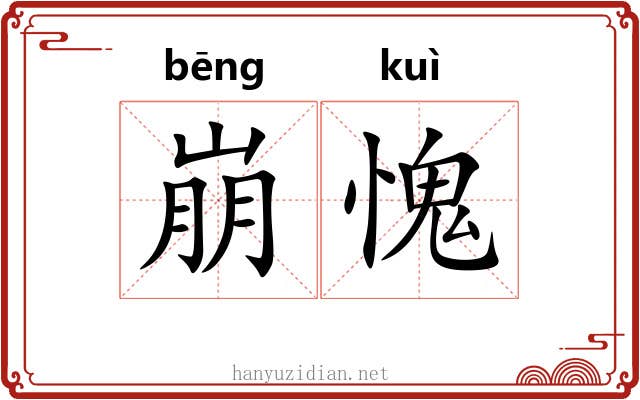 崩愧
