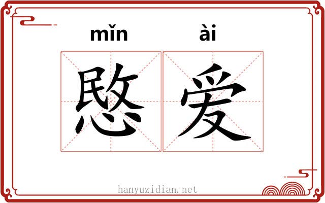 愍爱