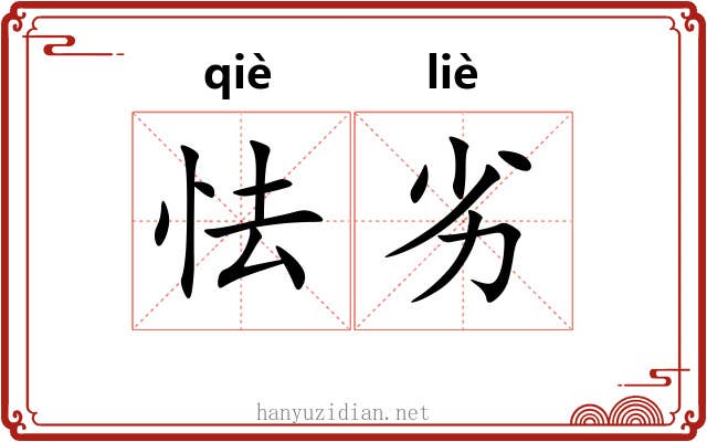 怯劣