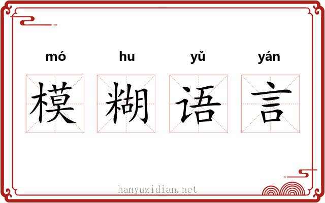 模糊语言