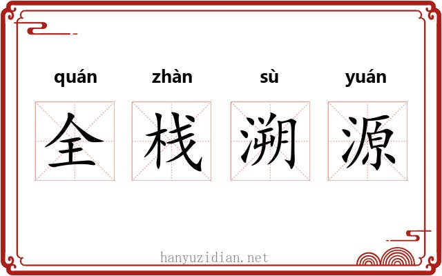 全栈溯源