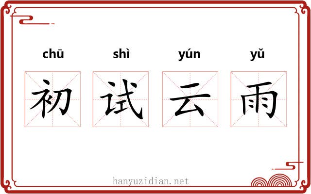 初试云雨