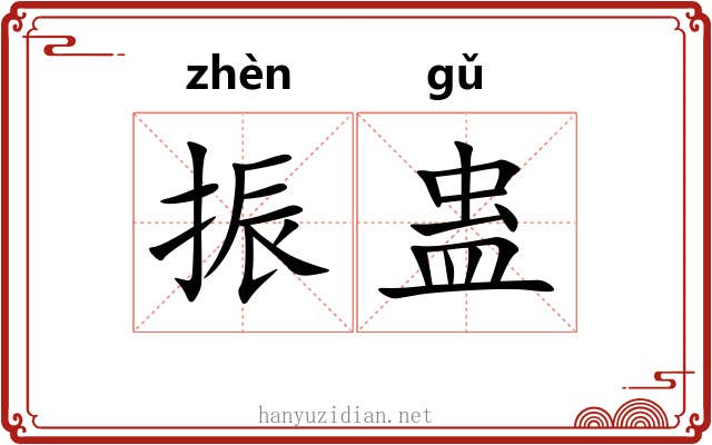 振蛊