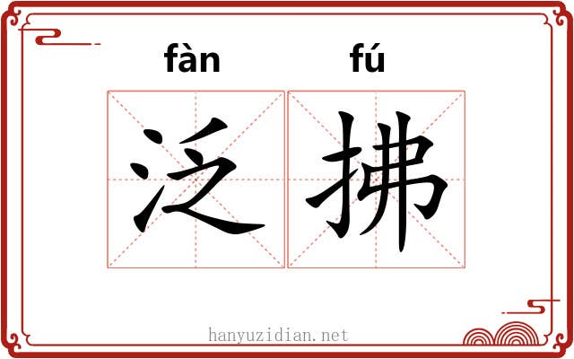 泛拂