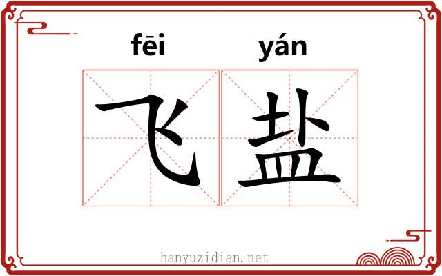 飞盐 飞盐