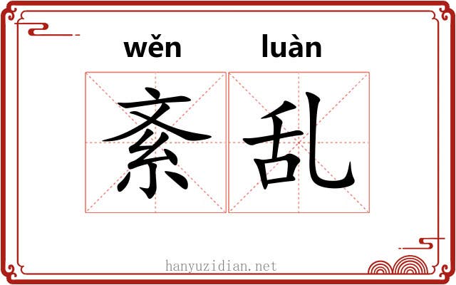 紊乱