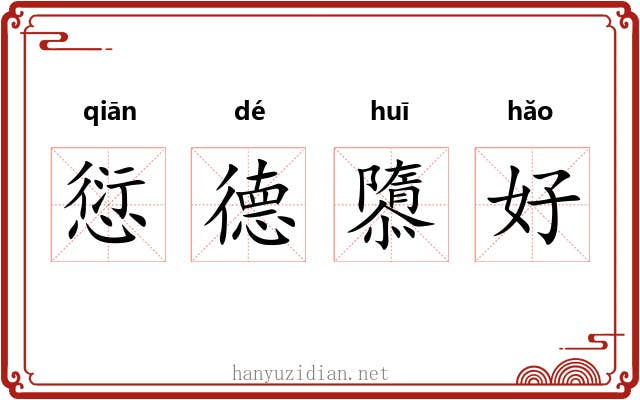 愆德隳好