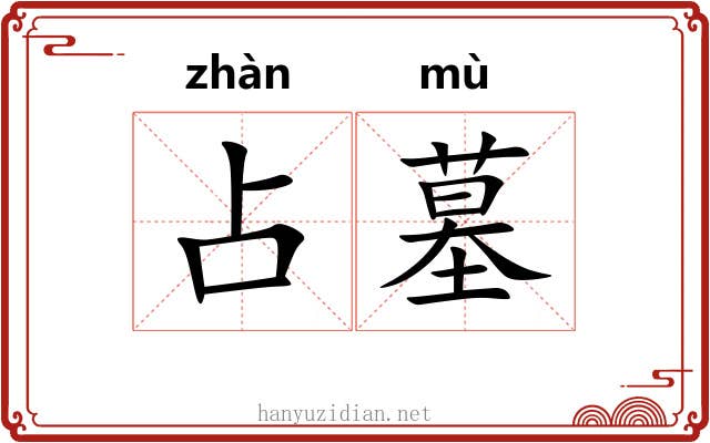 占墓