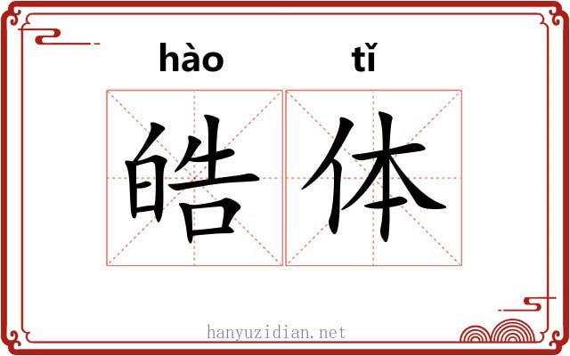 皓体 皓体