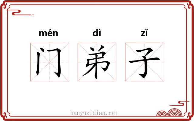 门弟子
