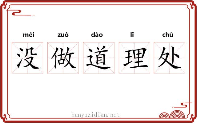 没做道理处 没做道理处