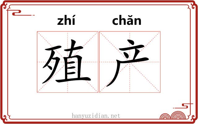 殖产
