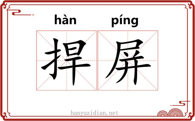 捍屏
