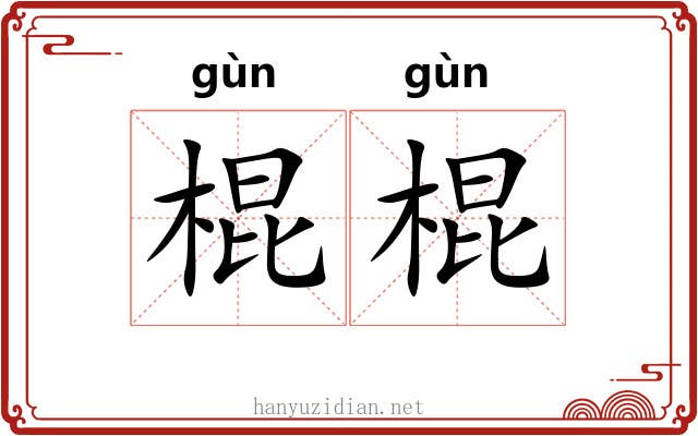 棍棍
