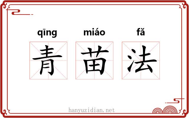 青苗法