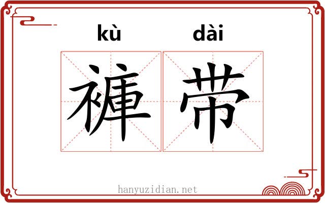 褲带 褲带