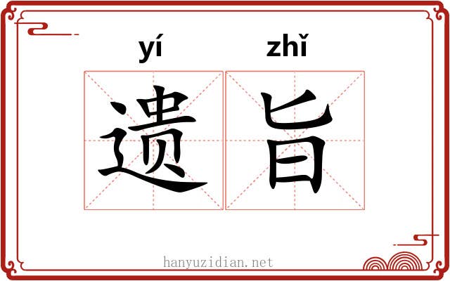 遗旨