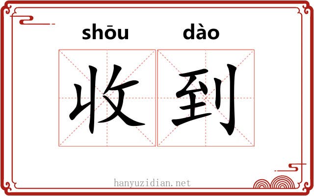 收到 收到