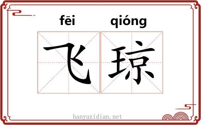 飞琼 飞琼