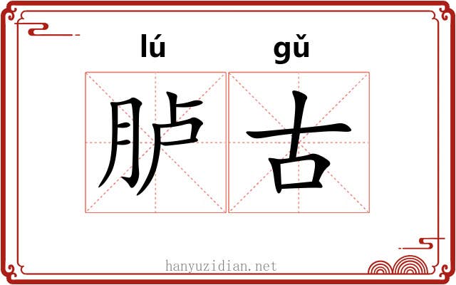 胪古