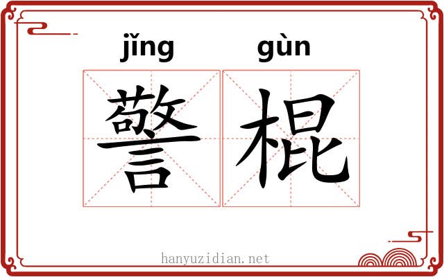 警棍