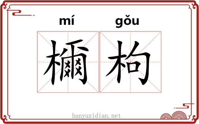 檷枸