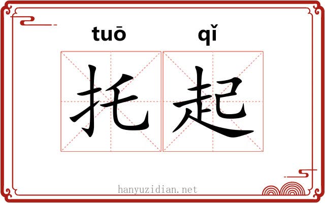 托起 托起