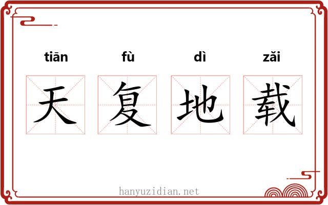 天复地载 天复地载