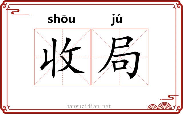 收局