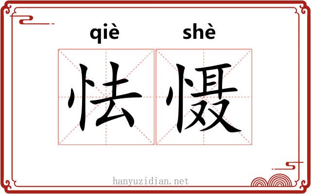 怯慑