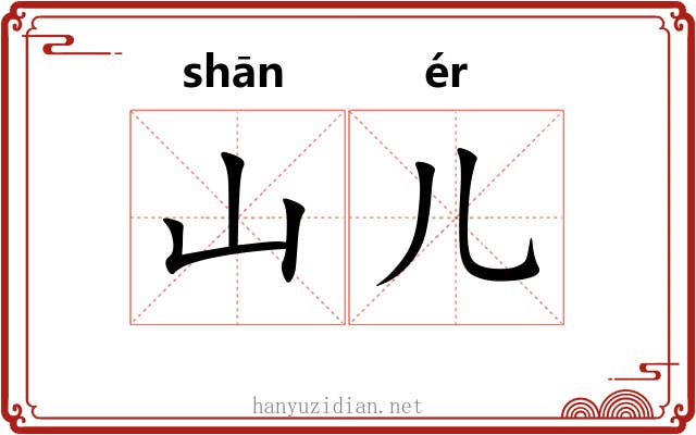 山儿