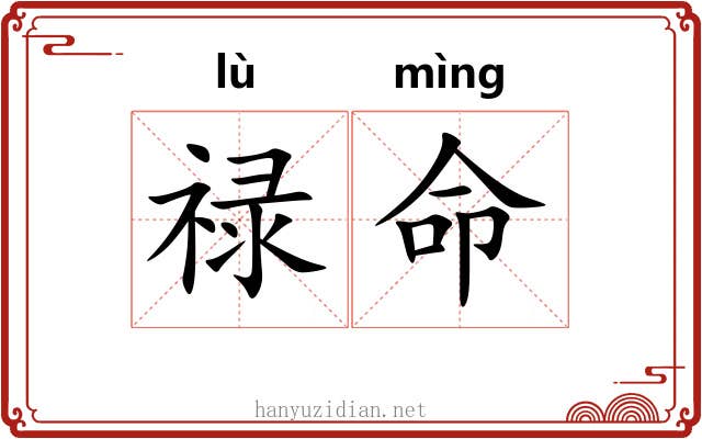 禄命 禄命