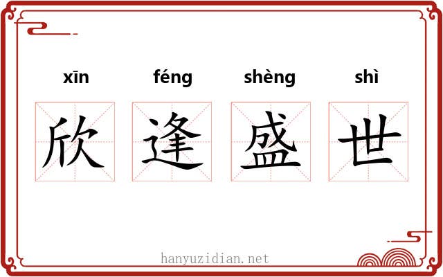 欣逢盛世
