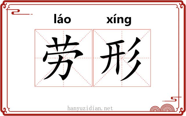 劳形 劳形