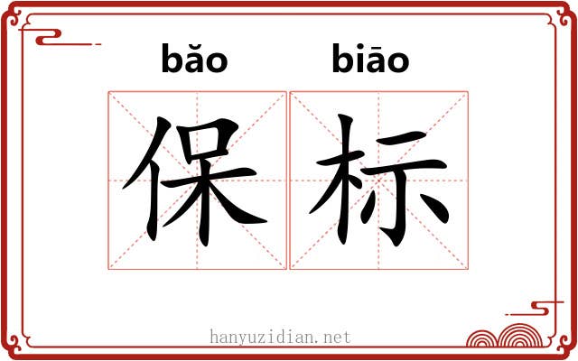 保标 保标
