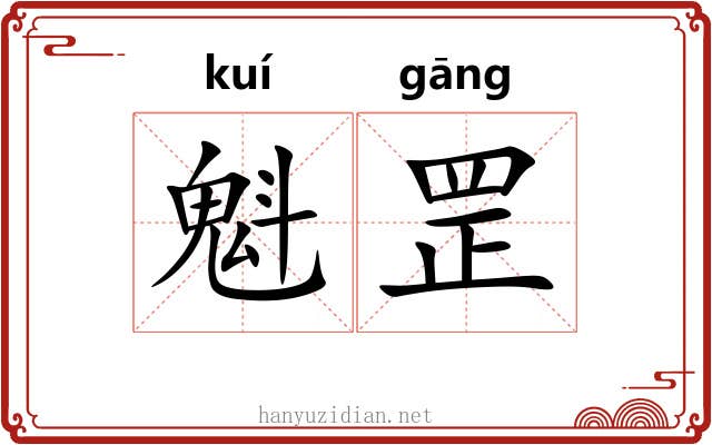 魁罡