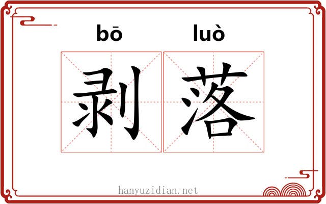 剥落 剥落