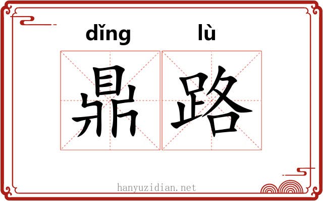 鼎路