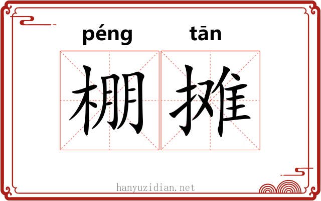 棚摊