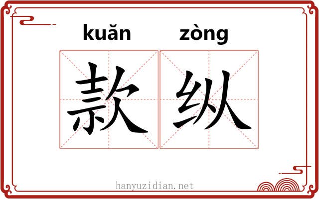 款纵 款纵