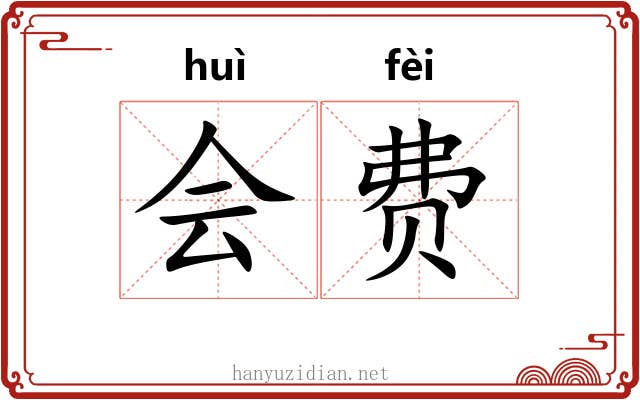 会费 会费