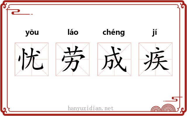 忧劳成疾