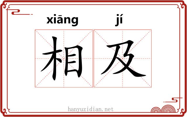 相及 相及